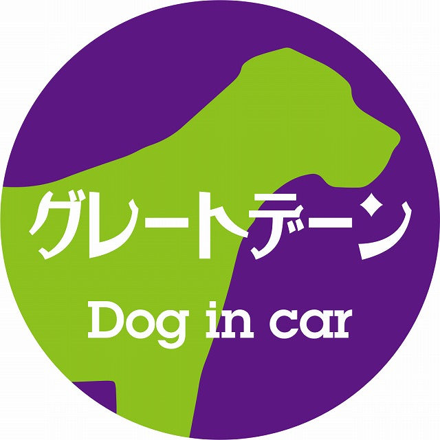 Dog in car グレートデーン レトロ書体 パープルグリーン ステッカー 直径10cm 丸型 シール カーステッカー