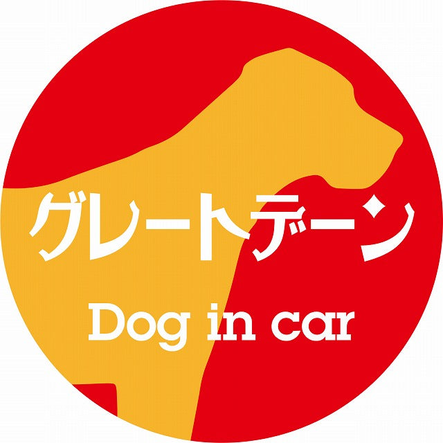 Dog in car グレートデーン レトロ書体 レッドオレンジ ステッカー 直径10cm 丸型 シール カーステッカー