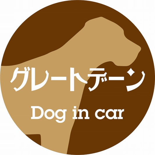 Dog in car グレートデーン レトロ書体 ブラウン ステッカー 直径10cm 丸型 シール カーステッカー