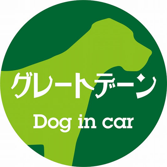 Dog in car グレートデーン レトロ書体 グリーン ステッカー 直径10cm 丸型 シール カーステッカー