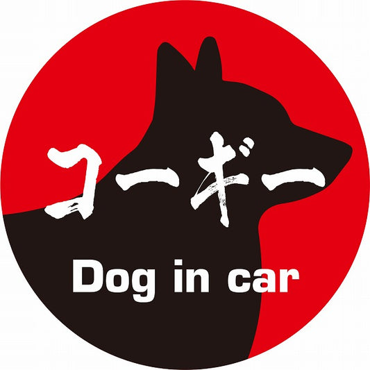 Dog in car コーギー 毛筆書体 レッドブラック ステッカー 直径10cm 丸型 シール カーステッカー