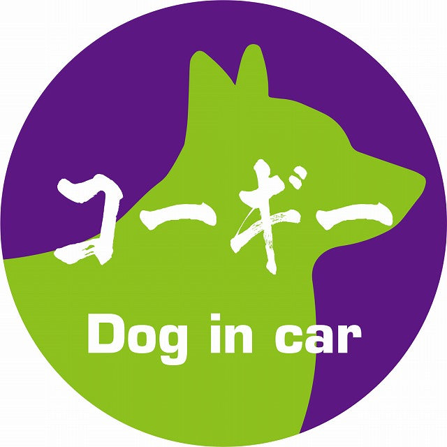 Dog in car コーギー 毛筆書体 パープルグリーン ステッカー 直径10cm 丸型 シール カーステッカー