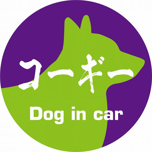 Dog in car コーギー 毛筆書体 パープルグリーン ステッカー 直径10cm 丸型 シール カーステッカー