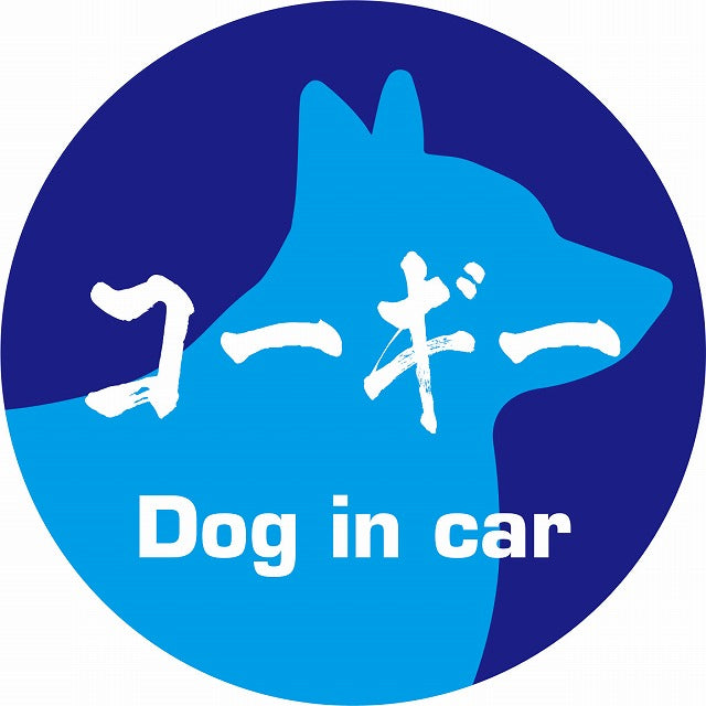 Dog in car コーギー 毛筆書体 ブルー ステッカー 直径10cm 丸型 シール カーステッカー