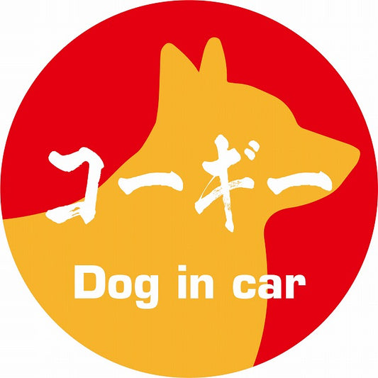 Dog in car コーギー 毛筆書体 レッドオレンジ ステッカー 直径10cm 丸型 シール カーステッカー