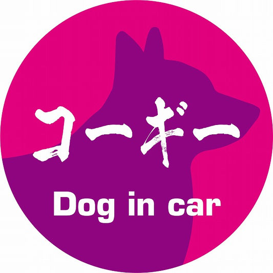 Dog in car コーギー 毛筆書体 ピンクパープル ステッカー 直径10cm 丸型 シール カーステッカー