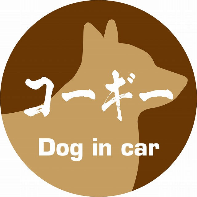 Dog in car コーギー 毛筆書体 ブラウン ステッカー 直径10cm 丸型 シール カーステッカー