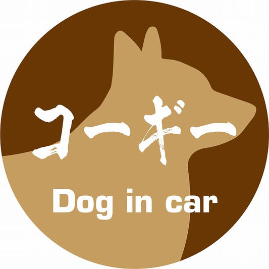 Dog in car コーギー 毛筆書体 ブラウン ステッカー 直径10cm 丸型 シール カーステッカー