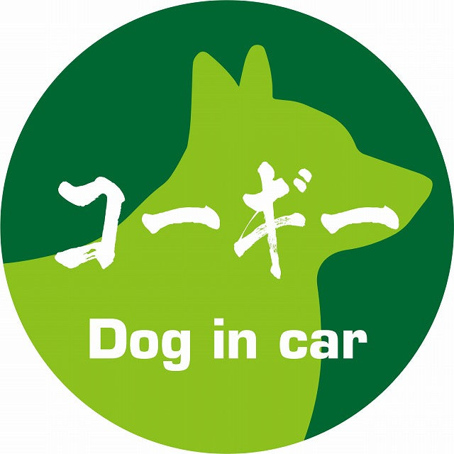 Dog in car コーギー 毛筆書体 グリーン ステッカー 直径10cm 丸型 シール カーステッカー