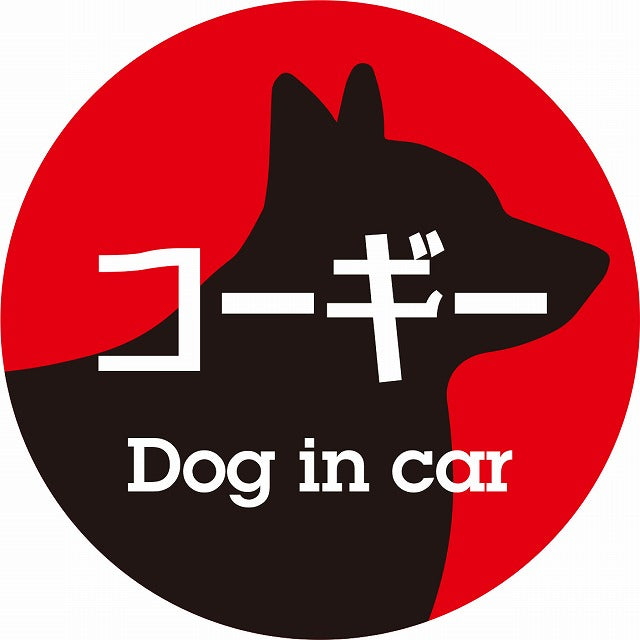 Dog in car コーギー レトロ書体 レッドブラック ステッカー 直径10cm 丸型 シール カーステッカー