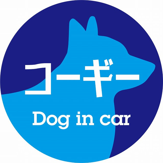 Dog in car コーギー レトロ書体 ブルー ステッカー 直径10cm 丸型 シール カーステッカー