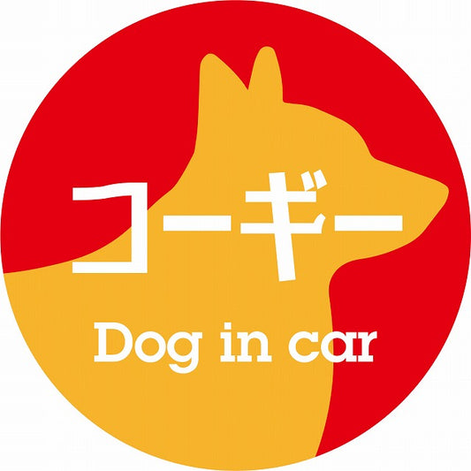 Dog in car コーギー レトロ書体 レッドオレンジ ステッカー 直径10cm 丸型 シール カーステッカー