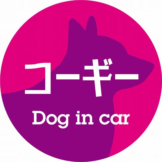 Dog in car コーギー レトロ書体 ピンクパープル ステッカー 直径10cm 丸型 シール カーステッカー