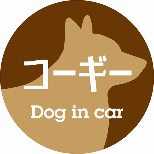 Dog in car コーギー レトロ書体 ブラウン ステッカー 直径10cm 丸型 シール カーステッカー