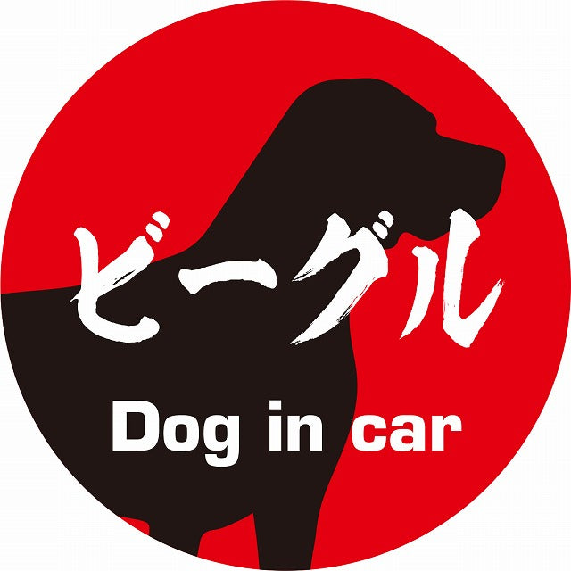 Dog in car ビーグル 毛筆書体 レッドブラック ステッカー 直径10cm 丸型 シール カーステッカー