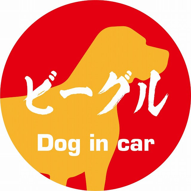 Dog in car ビーグル 毛筆書体 レッドオレンジ ステッカー 直径10cm 丸型 シール カーステッカー