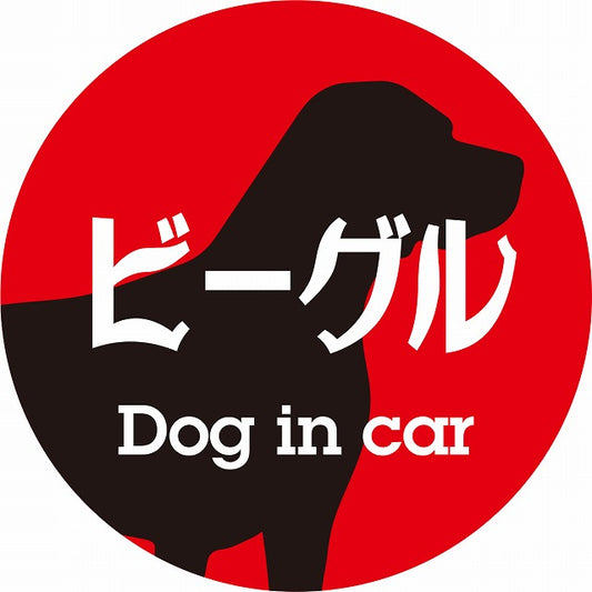 Dog in car ビーグル レトロ書体 レッドブラック ステッカー 直径10cm 丸型 シール カーステッカー