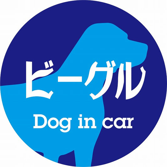 Dog in car ビーグル レトロ書体 ブルー ステッカー 直径10cm 丸型 シール カーステッカー