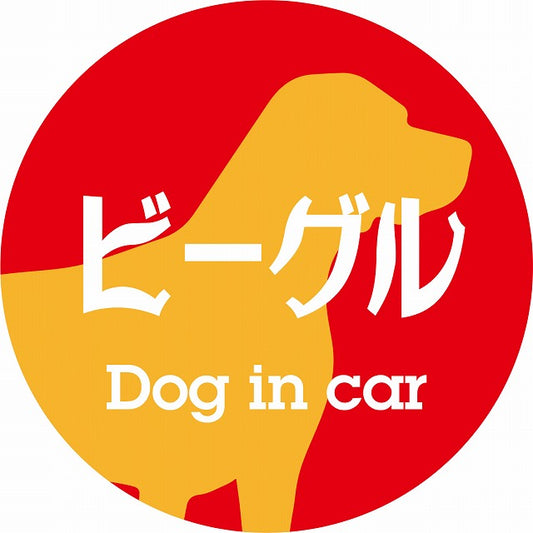 Dog in car ビーグル レトロ書体 レッドオレンジ ステッカー 直径10cm 丸型 シール カーステッカー