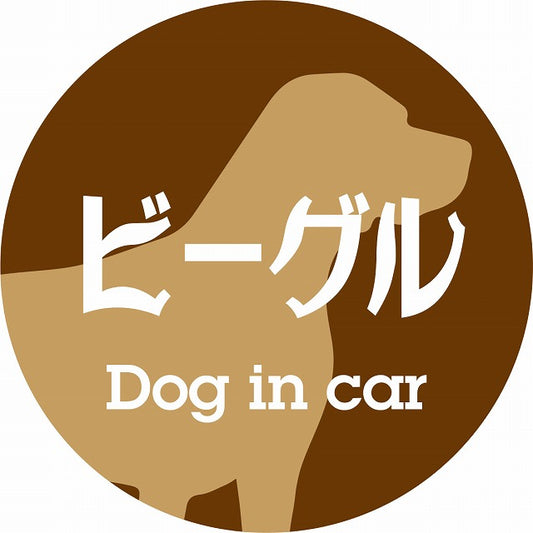 Dog in car ビーグル レトロ書体 ブラウン ステッカー 直径10cm 丸型 シール カーステッカー