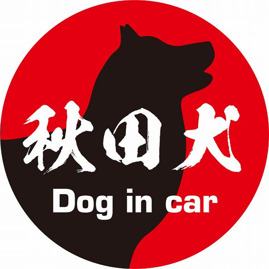 Dog in car 秋田犬 毛筆書体 レッドブラック ステッカー 直径10cm 丸型 シール カーステッカー