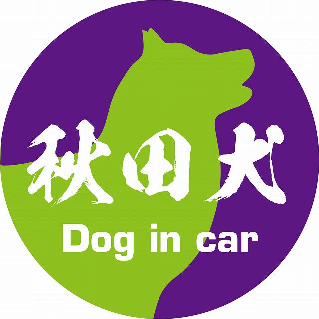 Dog in car 秋田犬 毛筆書体 パープルグリーン ステッカー 直径10cm 丸型 シール カーステッカー