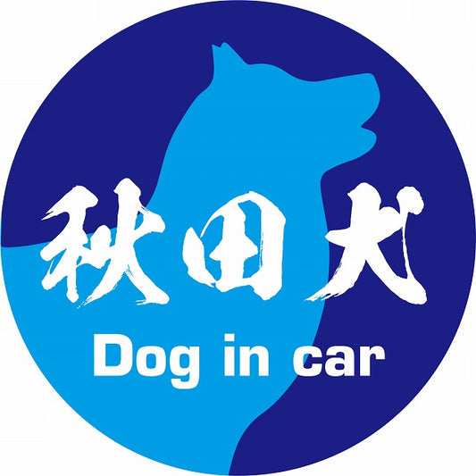 Dog in car 秋田犬 毛筆書体 ブルー ステッカー 直径10cm 丸型 シール カーステッカー