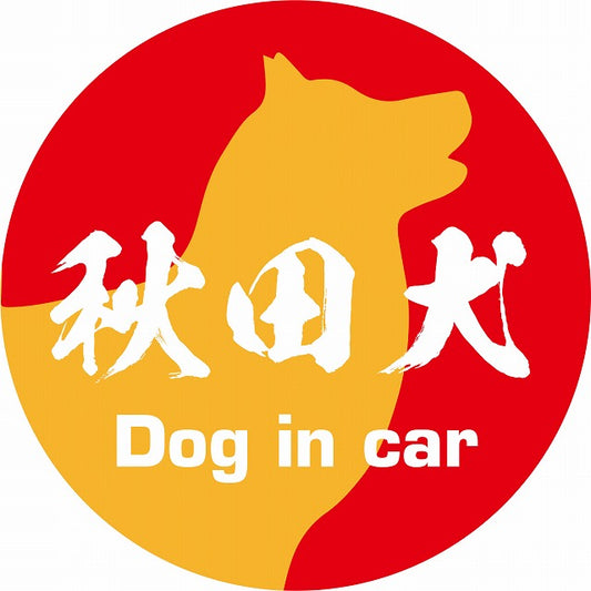 Dog in car 秋田犬 毛筆書体 レッドオレンジ ステッカー 直径10cm 丸型 シール カーステッカー