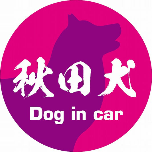 Dog in car 秋田犬 毛筆書体 ピンクパープル ステッカー 直径10cm 丸型 シール カーステッカー