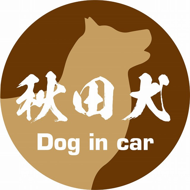 Dog in car 秋田犬 毛筆書体 ブラウン ステッカー 直径10cm 丸型 シール カーステッカー