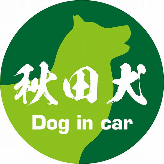 Dog in car 秋田犬 毛筆書体 グリーン ステッカー 直径10cm 丸型 シール カーステッカー