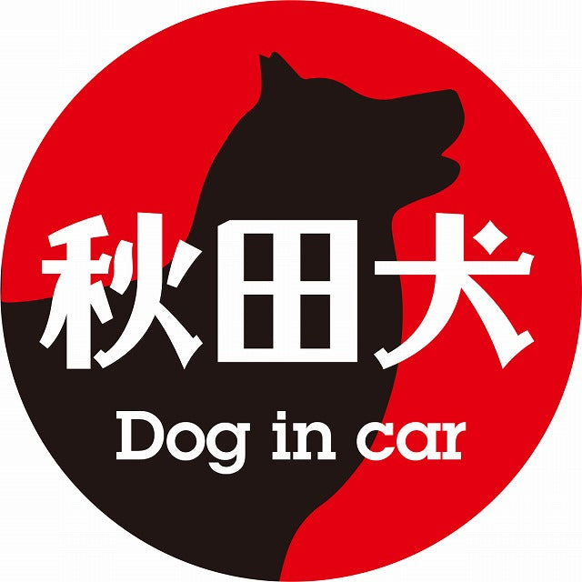 Dog in car 秋田犬 レトロ書体 レッドブラック ステッカー 直径10cm 丸型 シール カーステッカー