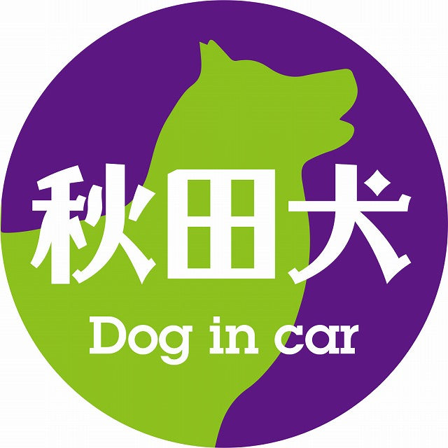 Dog in car 秋田犬 レトロ書体 パープルグリーン ステッカー 直径10cm 丸型 シール カーステッカー