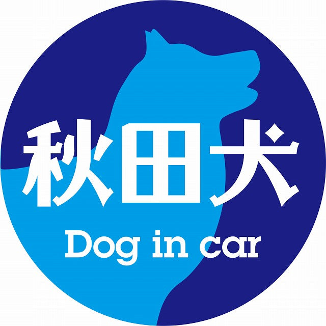 Dog in car 秋田犬 レトロ書体 ブルー ステッカー 直径10cm 丸型 シール カーステッカー