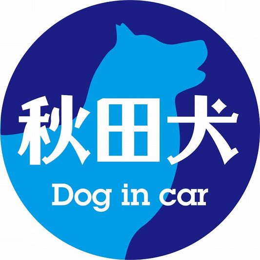 Dog in car 秋田犬 レトロ書体 ブルー ステッカー 直径10cm 丸型 シール カーステッカー