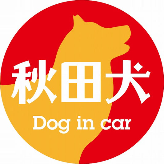 Dog in car 秋田犬 レトロ書体 レッドオレンジ ステッカー 直径10cm 丸型 シール カーステッカー