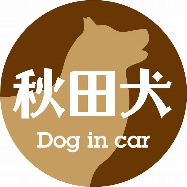 Dog in car 秋田犬 レトロ書体 ブラウン ステッカー 直径10cm 丸型 シール カーステッカー