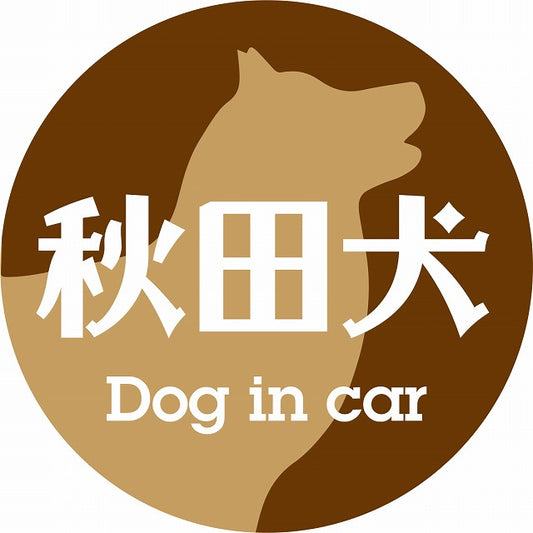 Dog in car 秋田犬 レトロ書体 ブラウン ステッカー 直径10cm 丸型 シール カーステッカー