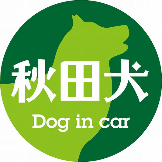 Dog in car 秋田犬 レトロ書体 グリーン ステッカー 直径10cm 丸型 シール カーステッカー