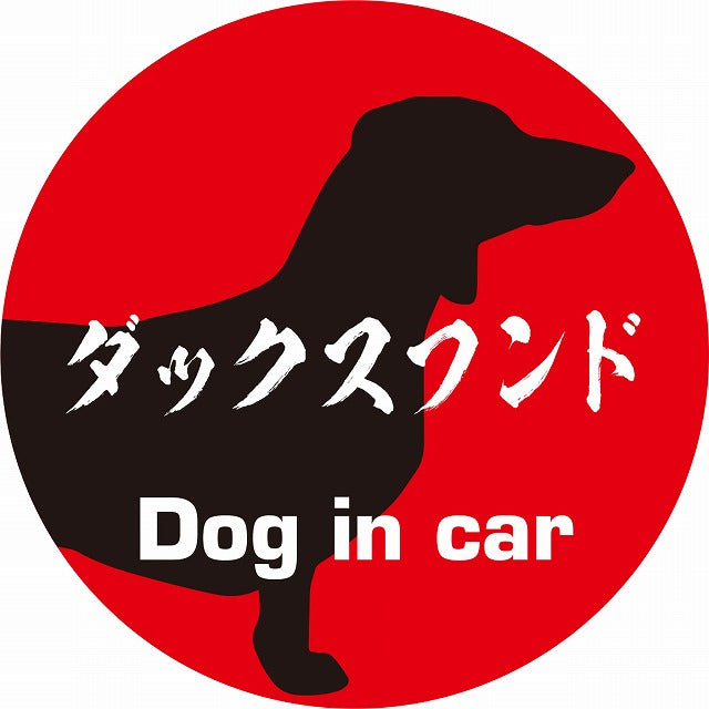 Dog in car 犬 ダックスフンド 毛筆書体 レッドブラック ステッカー 直径10cm 丸型 シール カーステッカー