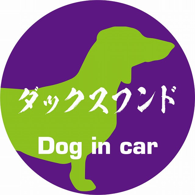 Dog in car ダックスフンド 毛筆書体 パープルグリーン ステッカー 直径10cm 丸型 シール カーステッカー