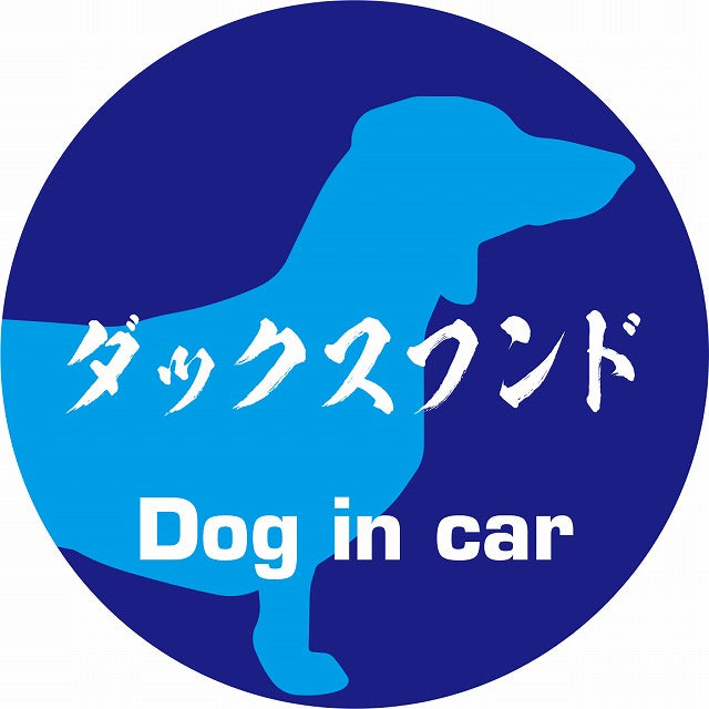 Dog in car ダックスフンド 毛筆書体 ブルー ステッカー 直径10cm 丸型 シール カーステッカー