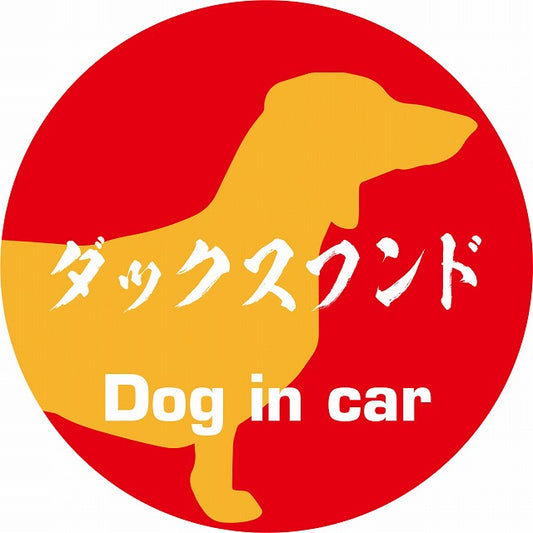 Dog in car ダックスフンド 毛筆書体 レッドオレンジ ステッカー 直径10cm 丸型 シール カーステッカー
