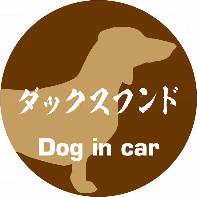 Dog in car ダックスフンド 毛筆書体 ブラウン ステッカー 直径10cm 丸型 シール カーステッカー