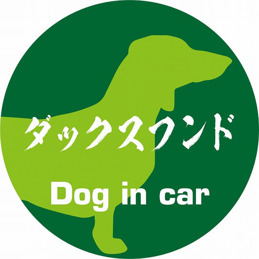Dog in car ダックスフンド 毛筆書体 グリーン ステッカー 直径10cm 丸型 シール カーステッカー