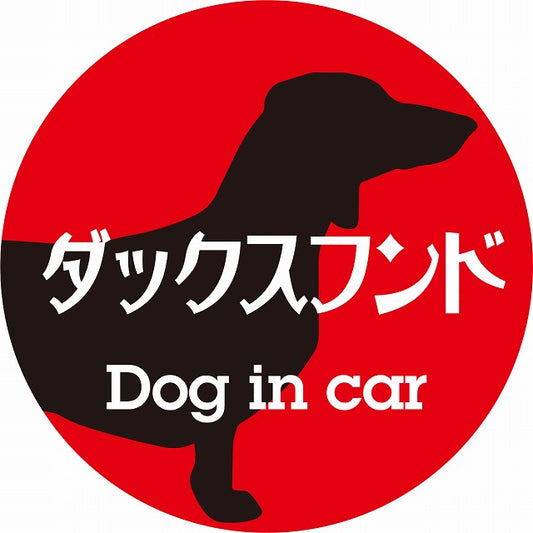 Dog in car ダックスフンド レトロ書体 レッドブラック ステッカー 直径10cm 丸型 シール カーステッカー