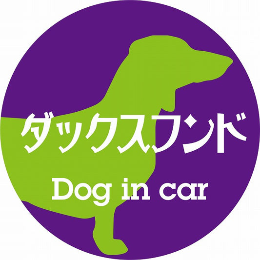 Dog in car ダックスフンド レトロ書体 パープルグリーン ステッカー 直径10cm 丸型 シール カーステッカー