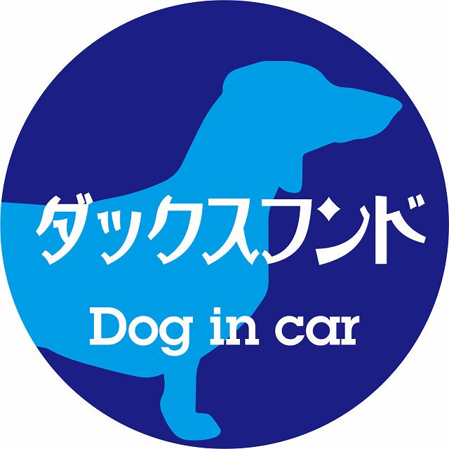 Dog in car ダックスフンド レトロ書体 ブルー ステッカー 直径10cm 丸型 シール カーステッカー