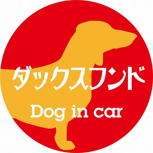 Dog in car ダックスフンド レトロ書体 レッドオレンジ ステッカー 直径10cm 丸型 シール カーステッカー