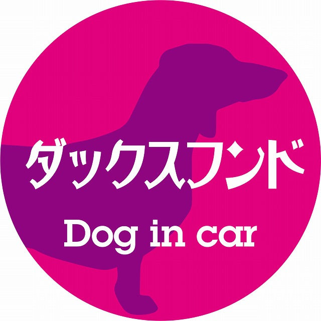Dog in car ダックスフンド レトロ書体 ピンクパープル ステッカー 直径10cm 丸型 シール カーステッカー